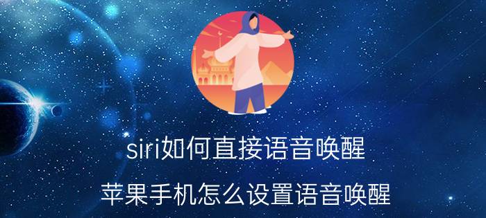 siri如何直接语音唤醒 苹果手机怎么设置语音唤醒？